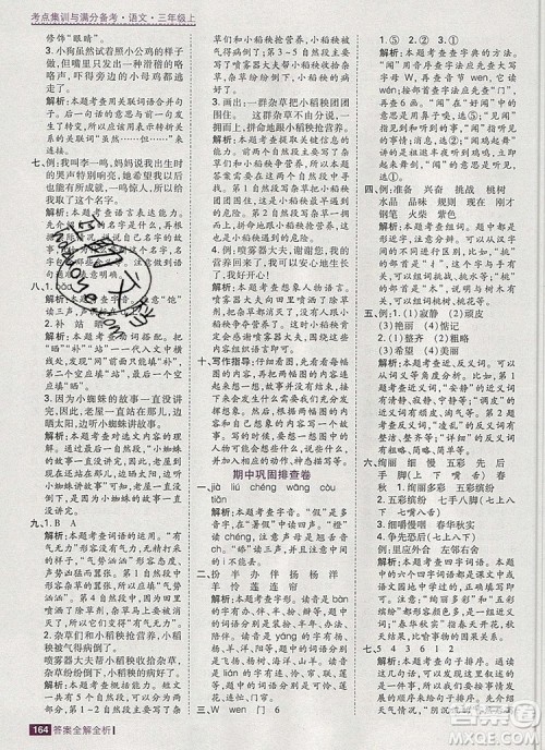 2019年考点集训与满分备考三年级语文上册人教版答案 2019年考点集训与满分备考三年级语文上册人教版答案