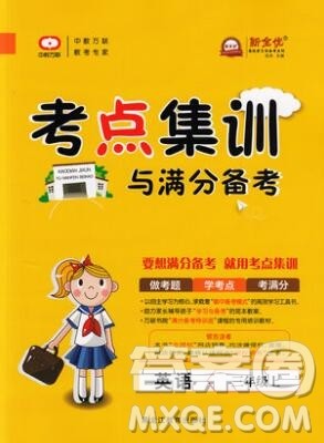 2019年考点集训与满分备考三年级英语上册人教版答案 2019年考点集训与满分备考三年级英语上册人教版答案