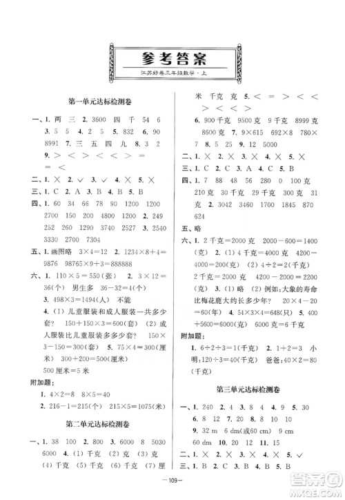 江苏人民出版社2019江苏好卷三年级数学上册江苏版答案
