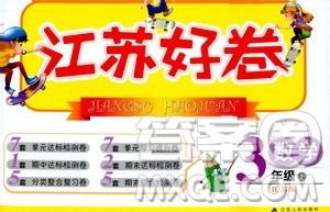 江苏人民出版社2019江苏好卷三年级数学上册江苏版答案 江苏人民出版社2019江苏好卷三年级数学上册江苏版答案