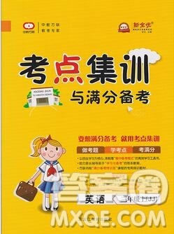 2019年考点集训与满分备考三年级英语上册冀教版答案 2019年考点集训与满分备考三年级英语上册冀教版答案