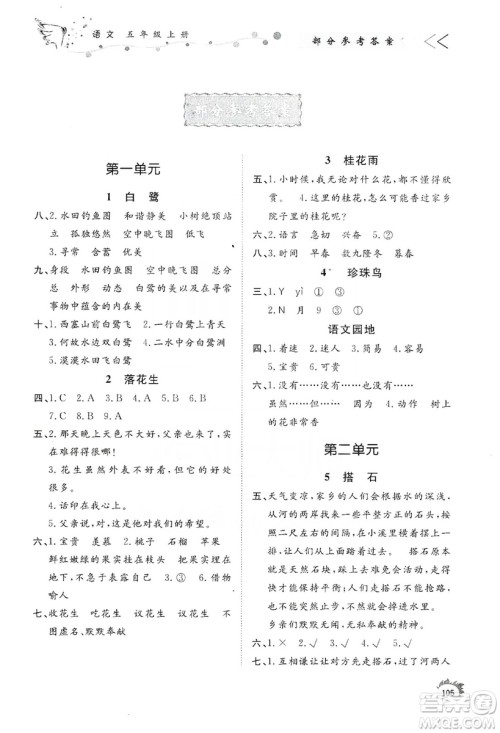 济南出版社2019小学课外作业五年级语文上册人教部编版答案