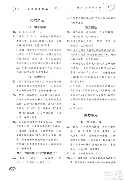 济南出版社2019小学课外作业五年级语文上册人教部编版答案