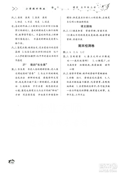 济南出版社2019小学课外作业五年级语文上册人教部编版答案