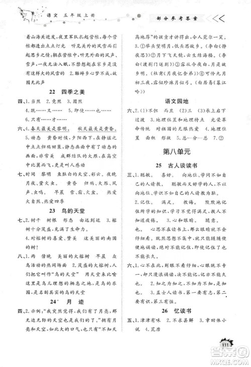 济南出版社2019小学课外作业五年级语文上册人教部编版答案