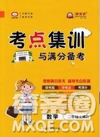 2019年考点集训与满分备考二年级数学上册北京版答案