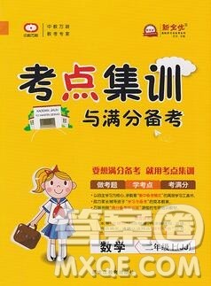 2019年考点集训与满分备考二年级数学上册冀教版答案 2019年考点集训与满分备考二年级数学上册冀教版答案