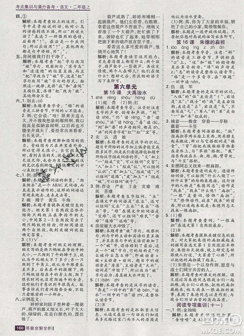 2019年考点集训与满分备考二年级语文上册人教版答案 2019年考点集训与满分备考二年级语文上册人教版答案