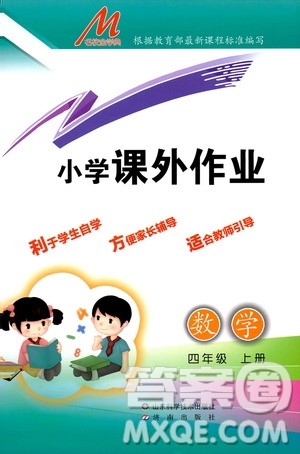 济南出版社2019小学课外作业四年级数学上册人教版答案 济南出版社2019小学课外作业四年级数学上册人教版答案
