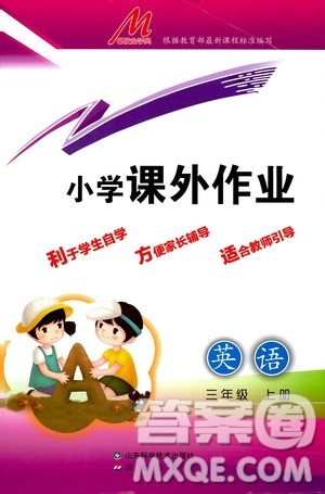 济南出版社2019小学课外作业三年级英语上册人教版答案