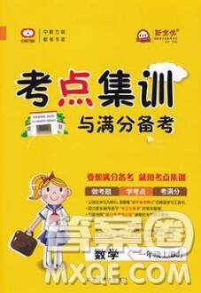 2019年考点集训与满分备考一年级数学上册北京版答案 2019年考点集训与满分备考一年级数学上册北京版答案