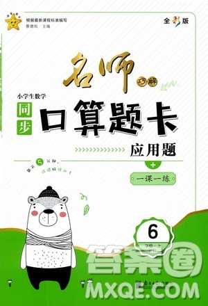 2019名师巧解小学生数学同步口算题卡应用题六年级上册人教版答案
