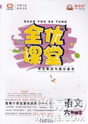 2019年人教版全优课堂考点集训与满分备考六年级语文上册答案