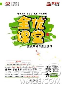 2019年冀教版全优课堂考点集训与满分备考六年级英语上册答案