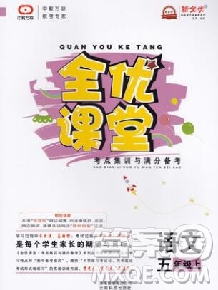 2019年人教版全优课堂考点集训与满分备考五年级语文上册答案 2019年人教版全优课堂考点集训与满分备考五年级语文上册答案