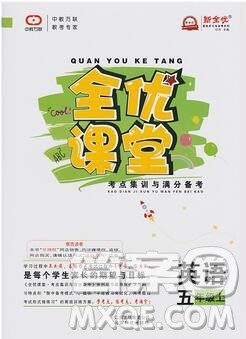 2019年人教版全优课堂考点集训与满分备考五年级英语上册答案
