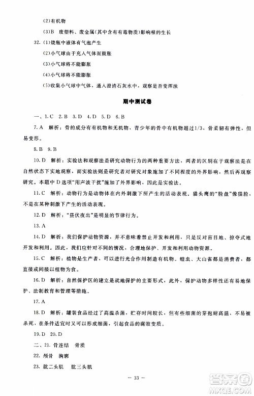 2019年课内课外直通车生物八年级上册北师大版参考答案