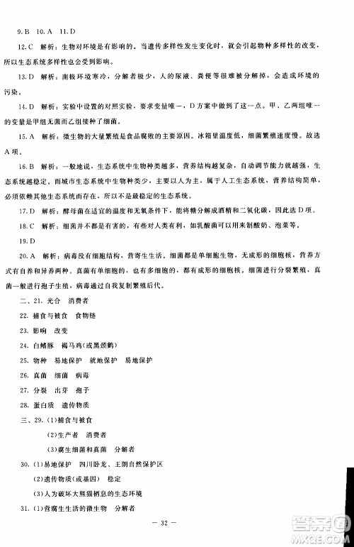 2019年课内课外直通车生物八年级上册北师大版参考答案