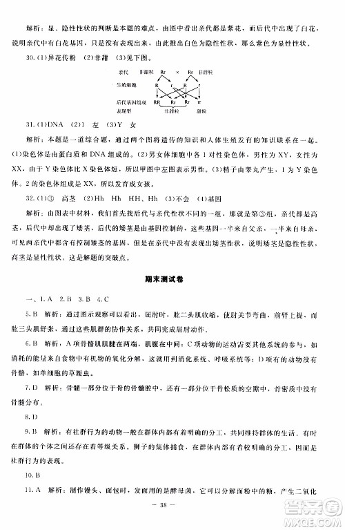 2019年课内课外直通车生物八年级上册北师大版参考答案