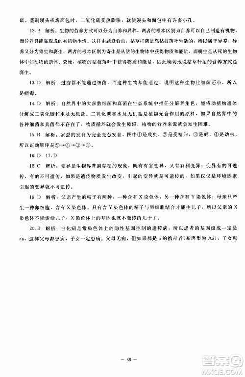 2019年课内课外直通车生物八年级上册北师大版参考答案