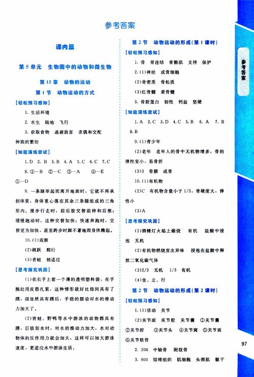 2019年课内课外直通车生物八年级上册北师大版参考答案