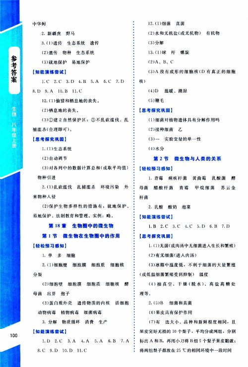2019年课内课外直通车生物八年级上册北师大版参考答案