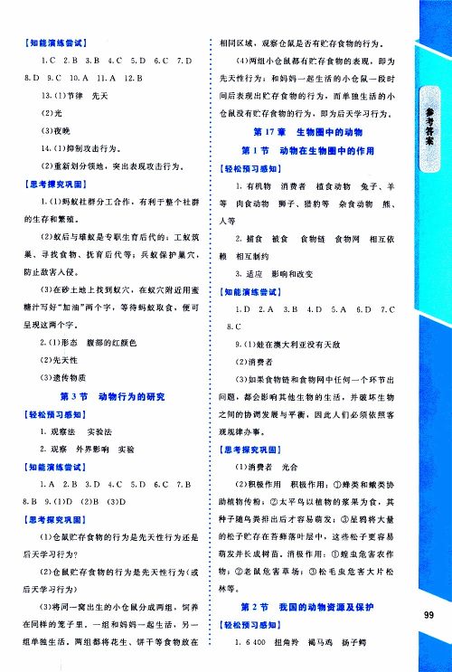 2019年课内课外直通车生物八年级上册北师大版参考答案