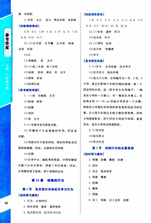 2019年课内课外直通车生物八年级上册北师大版参考答案