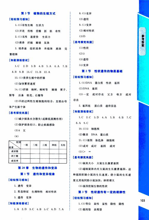 2019年课内课外直通车生物八年级上册北师大版参考答案