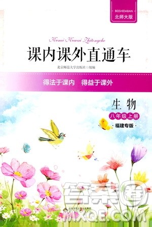 2019年课内课外直通车生物八年级上册北师大版福建专版参考答案