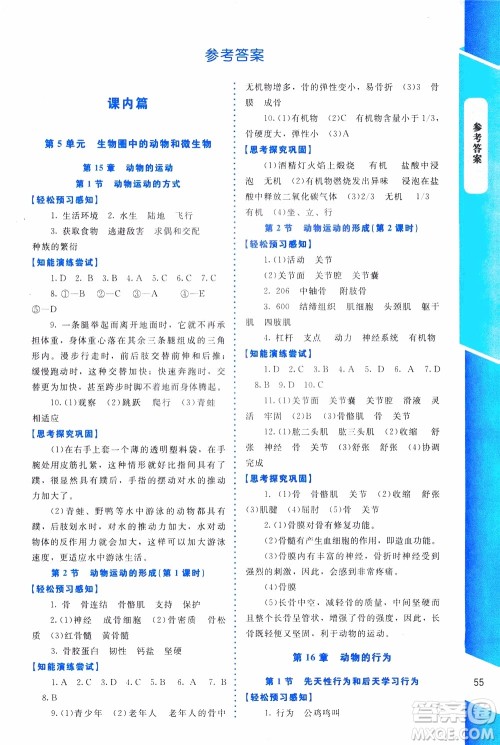 2019年课内课外直通车生物八年级上册北师大版福建专版参考答案