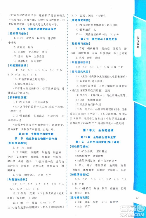 2019年课内课外直通车生物八年级上册北师大版福建专版参考答案