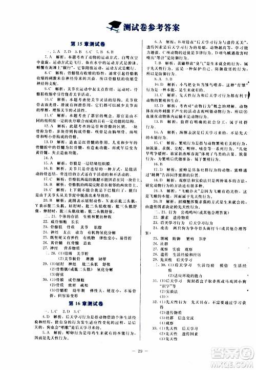 2019年课内课外直通车生物八年级上册北师大版福建专版参考答案