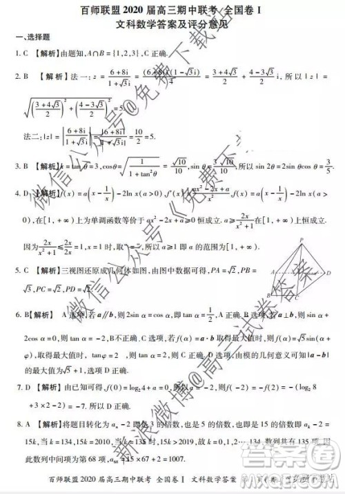 2020届百师联盟高三期中联考全国卷I文科数学答案