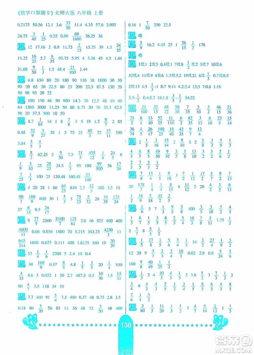 河北少年儿童出版社2019数学口算题卡六年级上册北师大版答案 河北少年儿童出版社2019数学口算题卡六年级上册北师大版答案