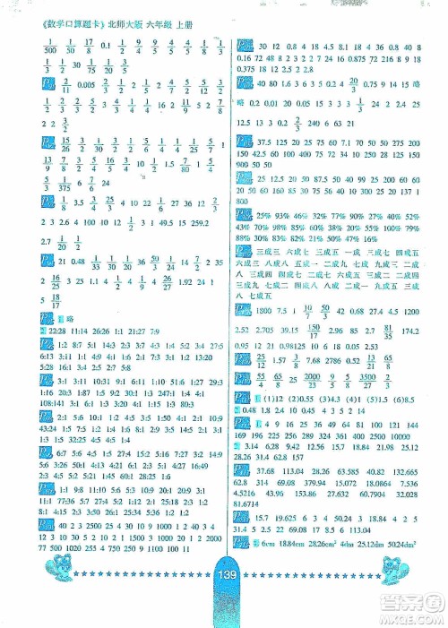 河北少年儿童出版社2019数学口算题卡六年级上册北师大版答案