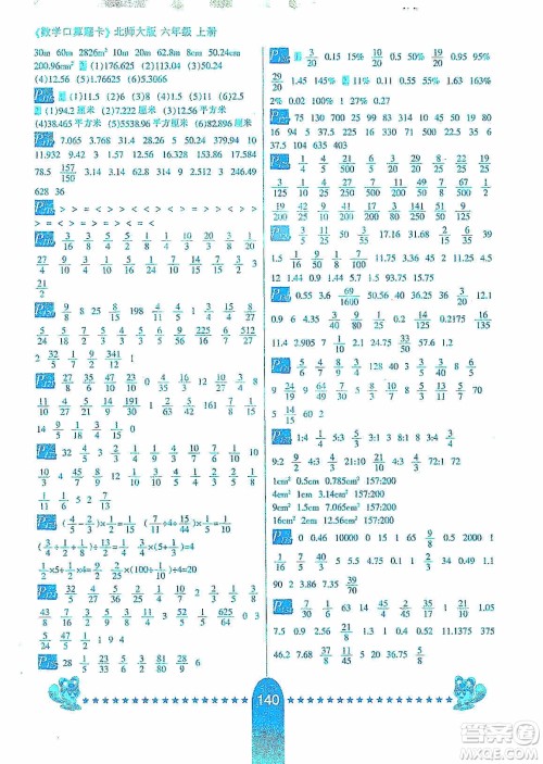 河北少年儿童出版社2019数学口算题卡六年级上册北师大版答案