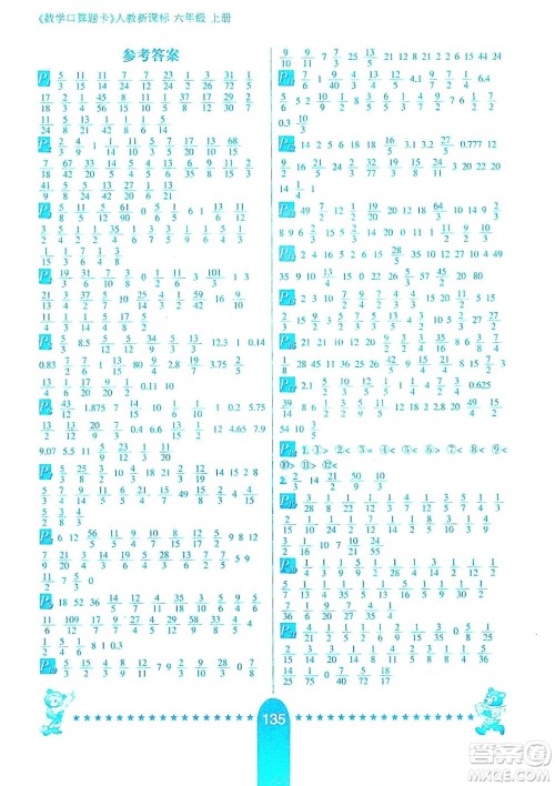 河北少年儿童出版社2019数学口算题卡六年级上册新课标版答案