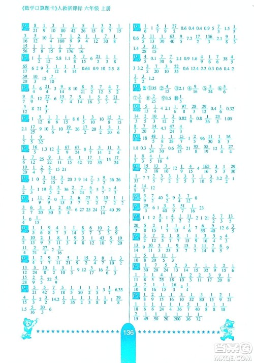 河北少年儿童出版社2019数学口算题卡六年级上册新课标版答案