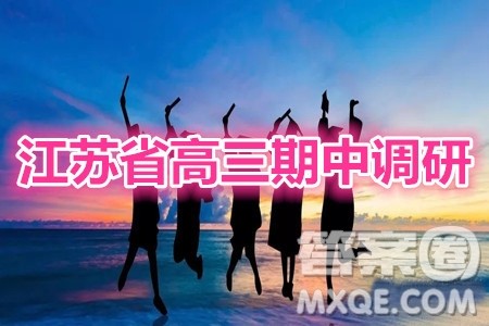2020届江苏省第一学期高三期中调研数学试卷及答案 2020届江苏省第一学期高三期中调研数学试卷及答案