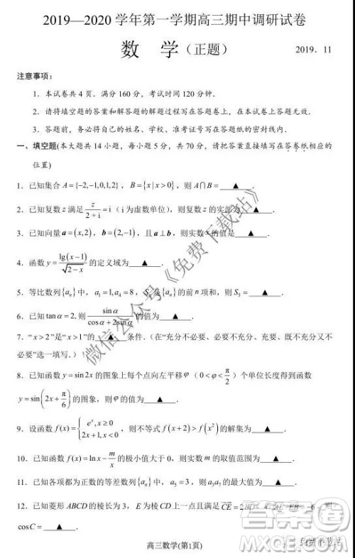 2020届江苏省第一学期高三期中调研数学试卷及答案