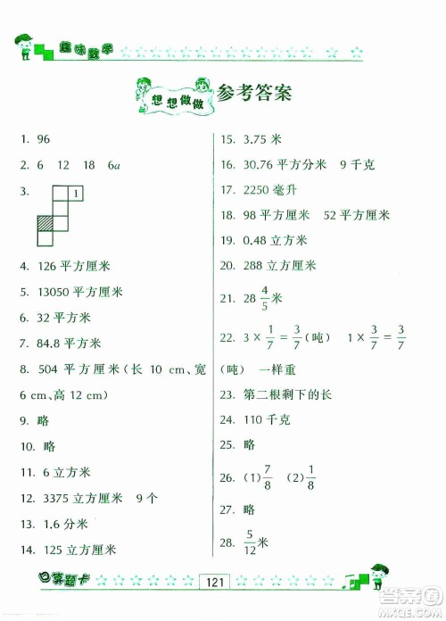 江苏人民出版社2019趣味数学口算题卡六年级上册江苏版适用答案
