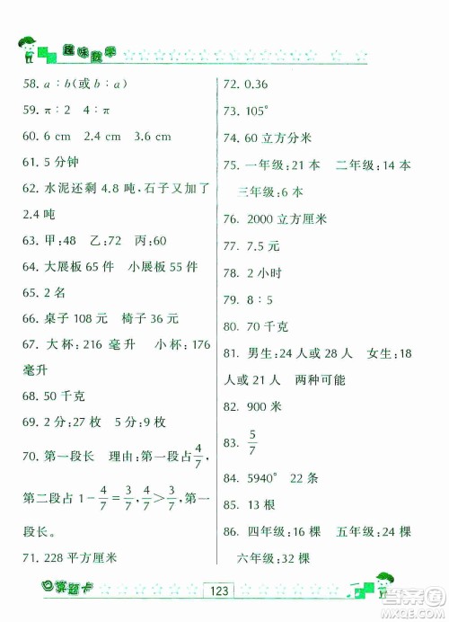 江苏人民出版社2019趣味数学口算题卡六年级上册江苏版适用答案