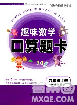 江苏人民出版社2019趣味数学口算题卡六年级上册江苏版适用答案