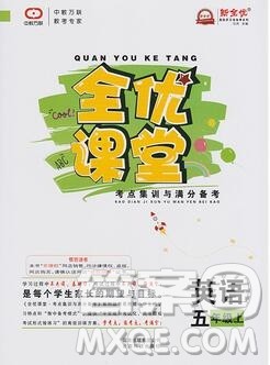 2019年冀教版全优课堂考点集训与满分备考五年级英语上册答案