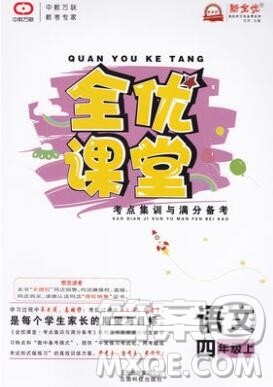 2019年人教版全优课堂考点集训与满分备考四年级语文上册答案