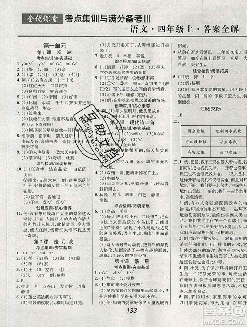 2019年人教版全优课堂考点集训与满分备考四年级语文上册答案