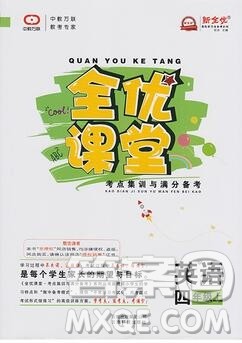 2019年人教版全优课堂考点集训与满分备考四年级英语上册答案