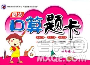 吉林人民出版社2019同步口算题卡六年级上册新课标北师大版答案 吉林人民出版社2019同步口算题卡六年级上册新课标北师大版答案