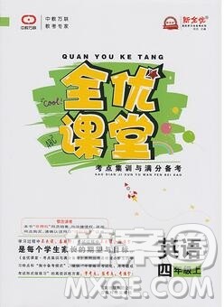 2019年冀教版全优课堂考点集训与满分备考四年级英语上册答案